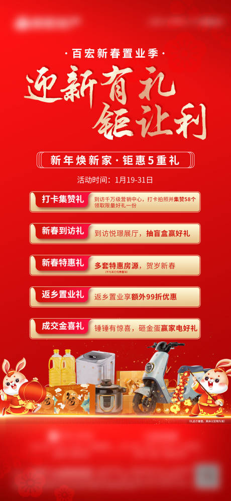 源文件下載【享設計】搜索編號：80570017538799072【地產紅色五重禮活動微單】