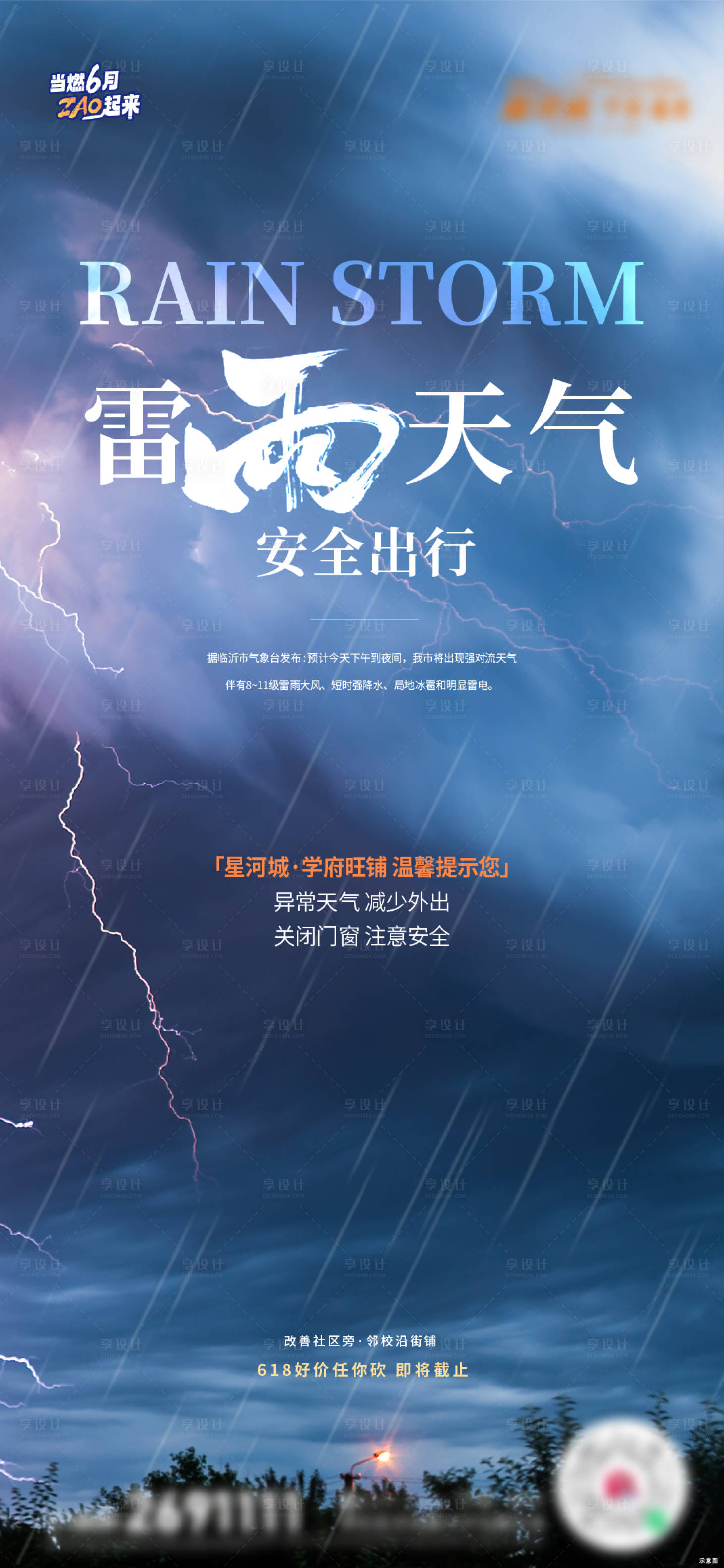 源文件下載【享設計】搜索編號：80080017681021216【地產雷雨提示天氣預警海報】