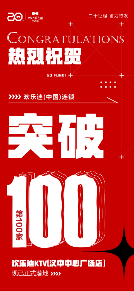 源文件下载【突破100家简约海报】编号：20230628090830440