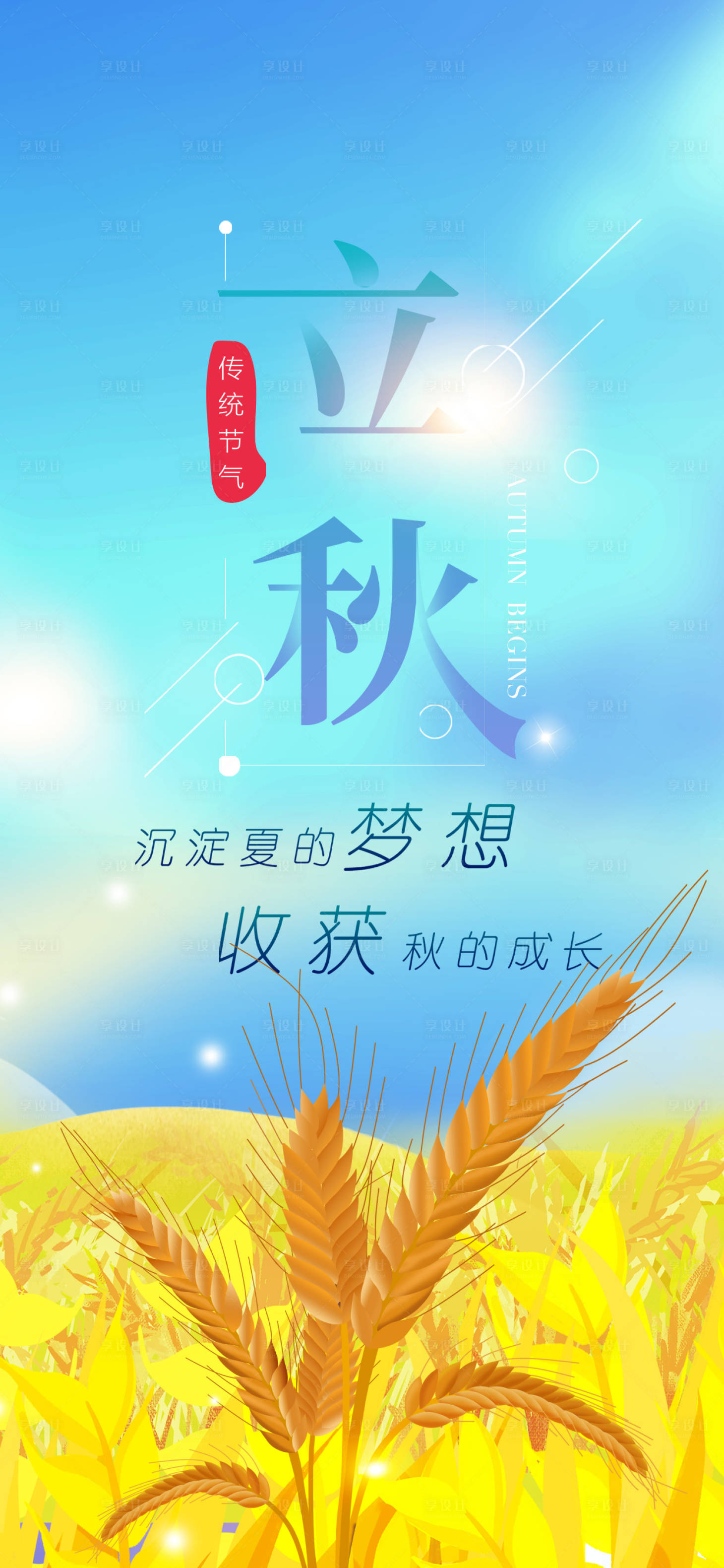 源文件下载【享设计】搜索编号：93260017563017131【立秋海报】