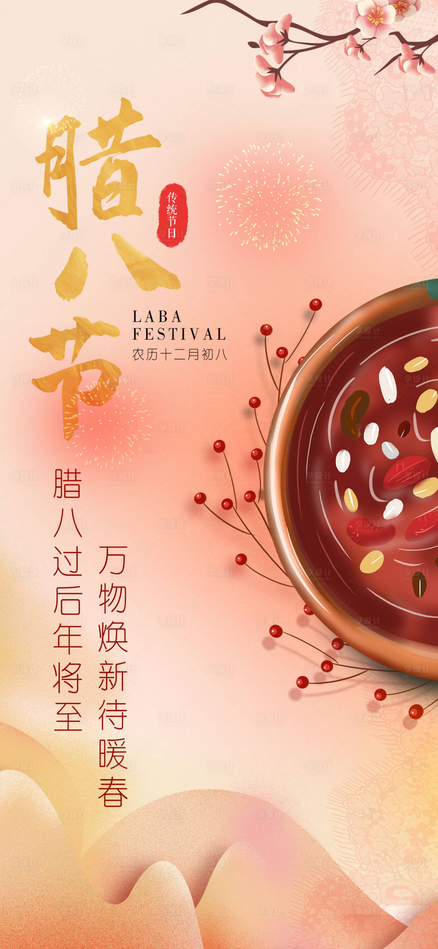 源文件下载【享设计】搜索编号：31580017571998515【腊八节海报】