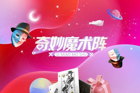 源文件下载【奇妙魔术背景】编号：72610017439729457