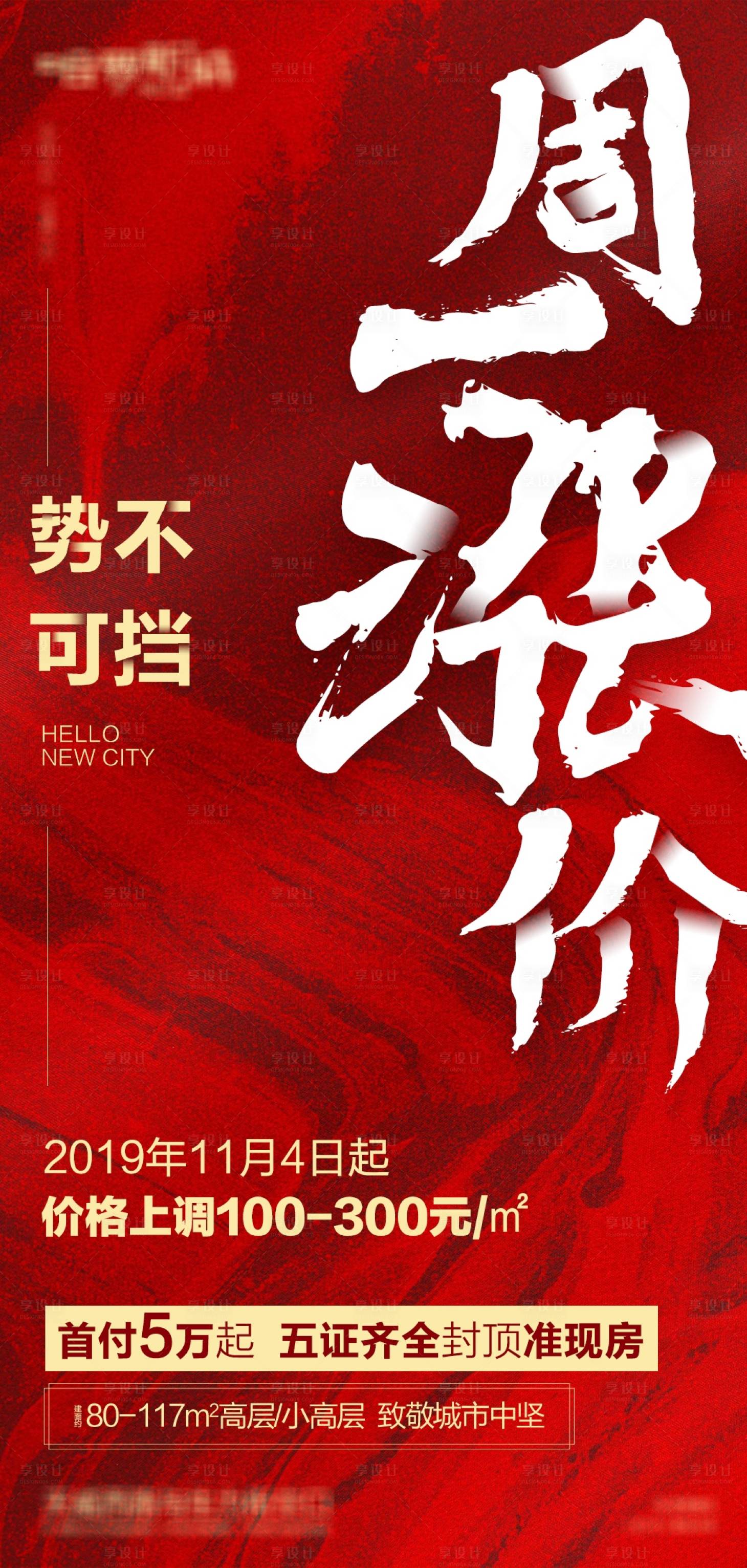 源文件下載【享設計】搜索編號：27790017289795076【地產漲價海報】