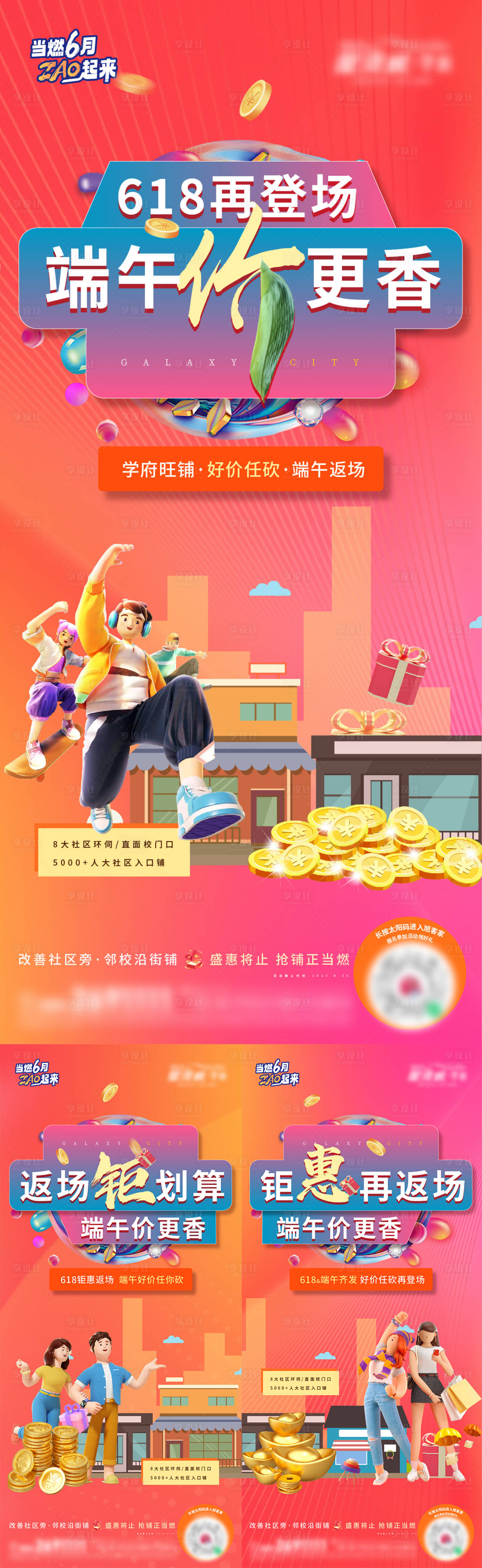 源文件下載【享設(shè)計】搜索編號：16210017550224818【地產(chǎn)618返場商鋪促銷系列海報】