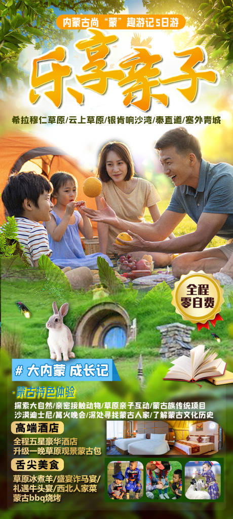 源文件下载【内蒙古草原沙漠亲子旅游海报】编号：79420017579737279