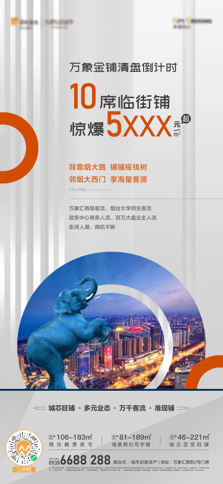 源文件下载【享设计】搜索编号：90420017199568018【地产商铺清盘刷屏】