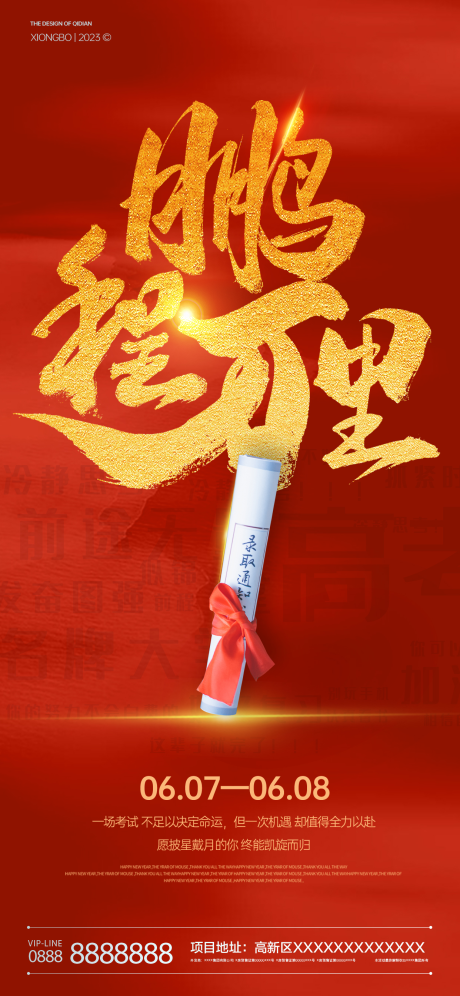 源文件下载【高考鹏程万里海报】编号：40150017142869111