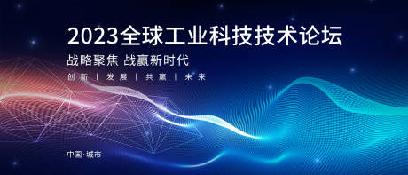 源文件下载【科技发布会活动背景板】编号：94250017602828236