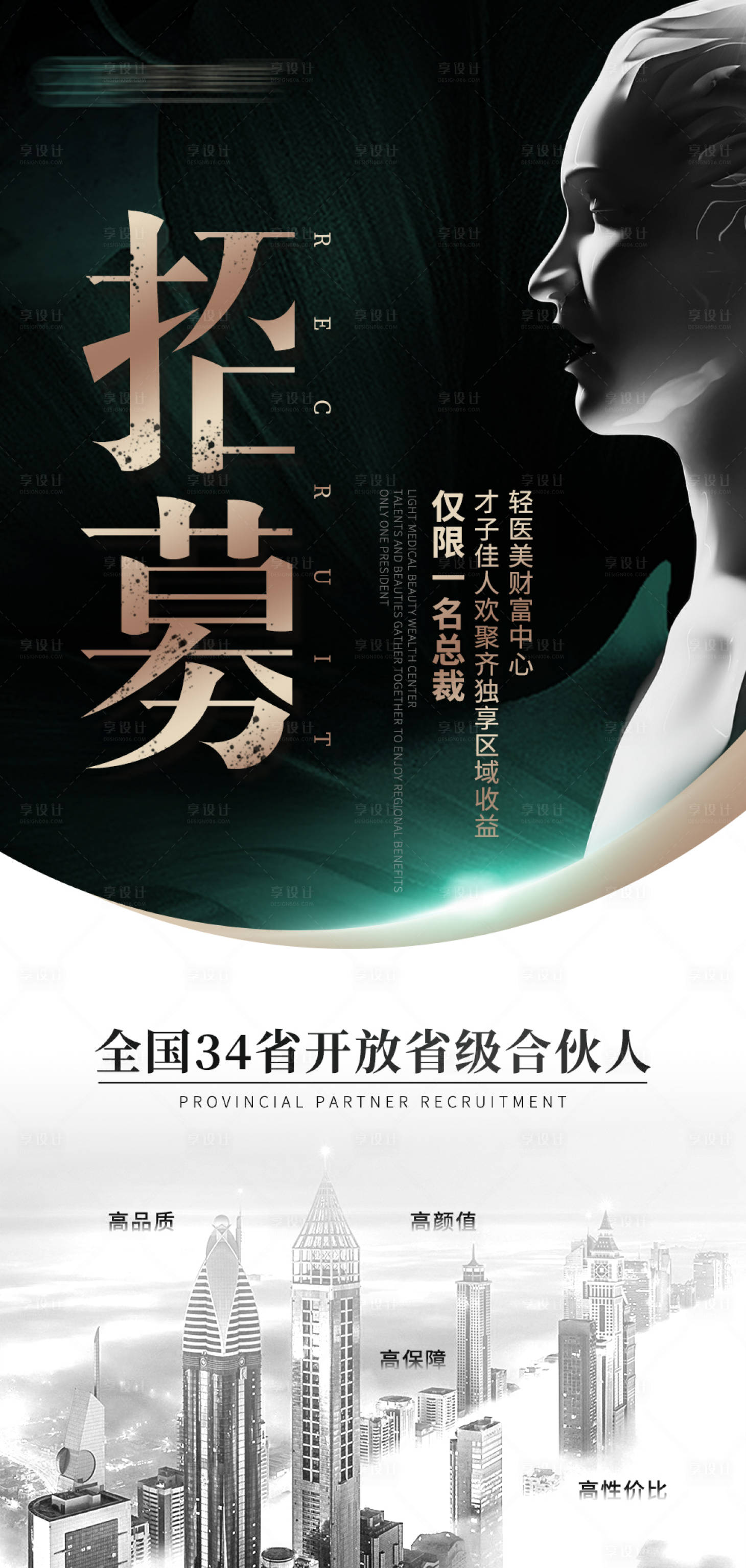 源文件下载【轻医美招商加盟海报】编号：95090017668779149