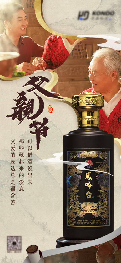 源文件下載【白酒類父親節(jié)海報】編號：61260017480911363