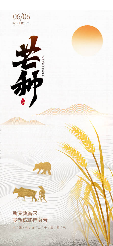 源文件下载【芒种海报】编号：11970017173863800