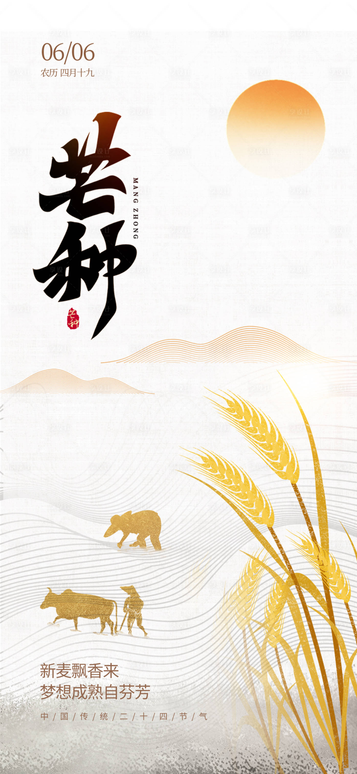 源文件下载【享设计】搜索编号：11970017173863800【芒种海报】