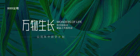 源文件下载【万物生长发布会活动背景板】编号：83310017247967487