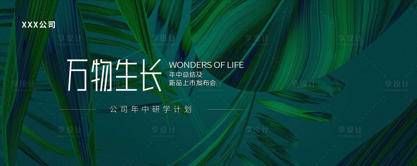 源文件下载【享设计】搜索编号：83310017247967487【万物生长发布会活动背景板】