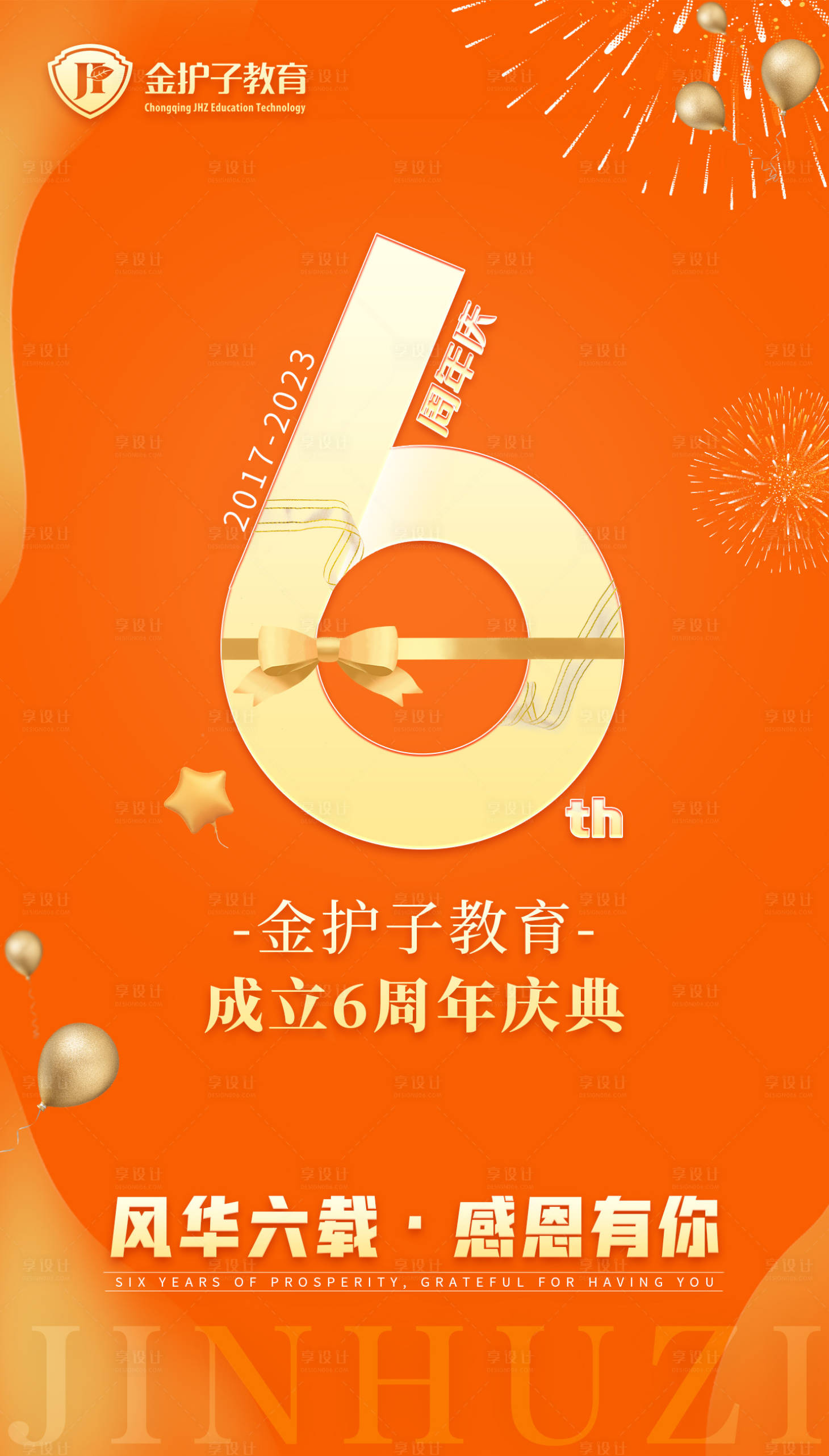 源文件下载【享设计】搜索编号：44960017230346416【公司周年庆海报】