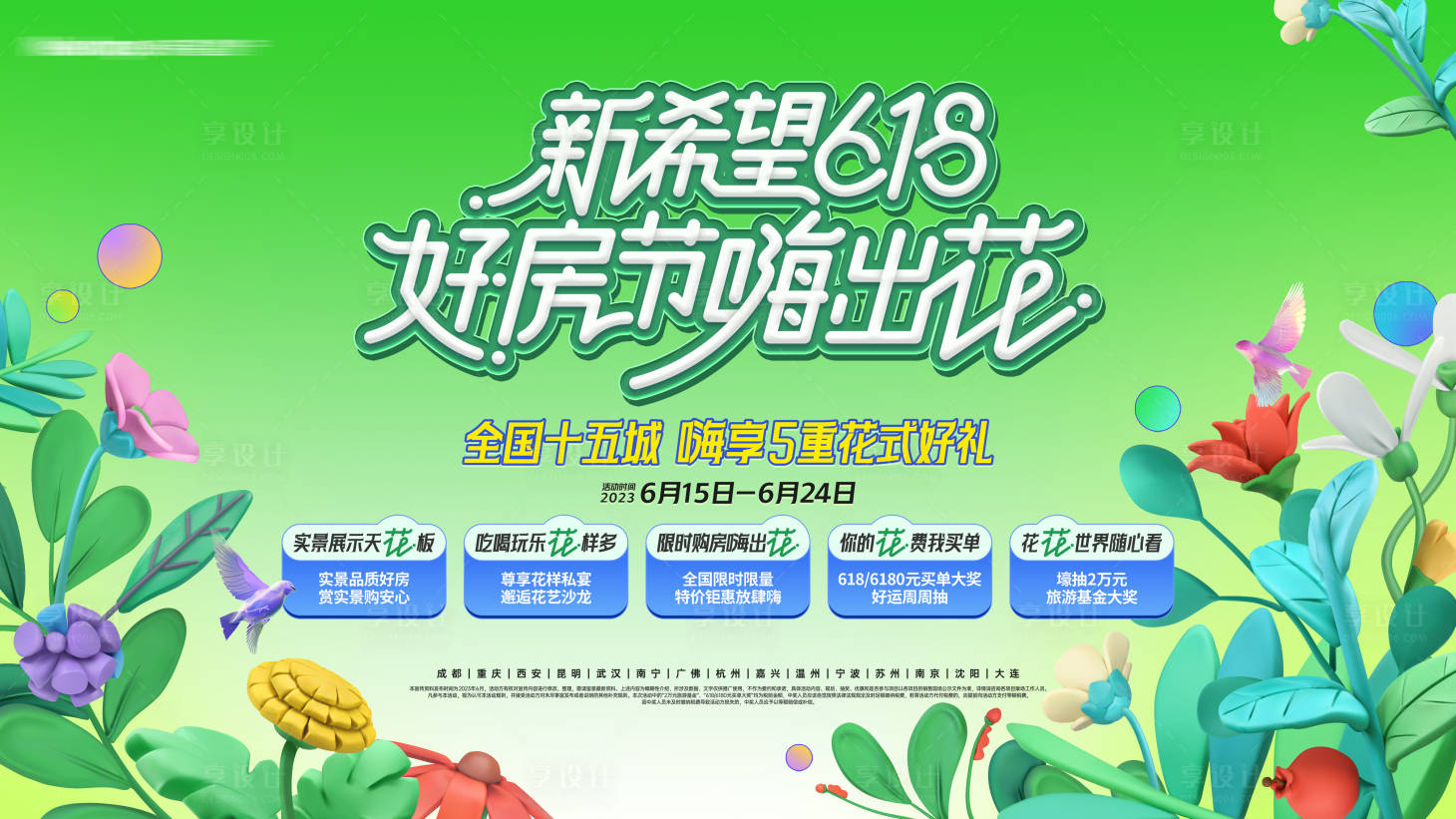 源文件下载【地产缤纷618购房节活动背景板】编号：79400017479564904
