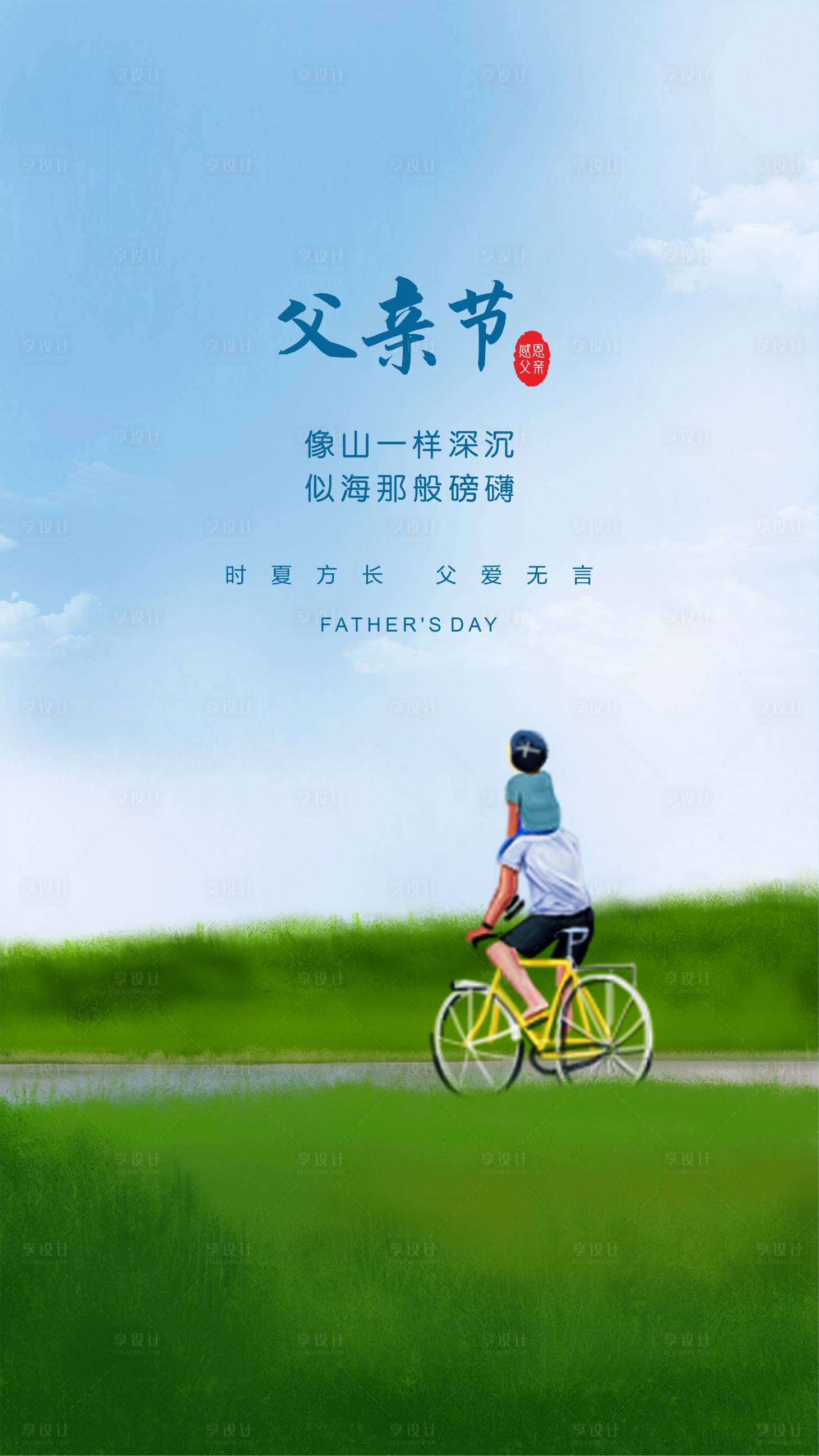 源文件下載【享設(shè)計(jì)】搜索編號(hào)：16470017354128580【父親節(jié)海報(bào)】