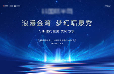 源文件下載【享設計】搜索編號：13130017659219838【音樂噴泉VIP邀請海報】
