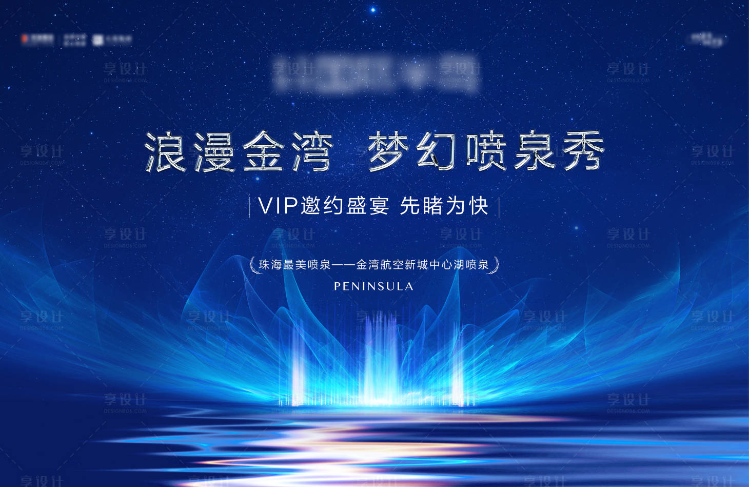 源文件下載【享設(shè)計】搜索編號：13130017659219838【音樂噴泉VIP邀請海報】