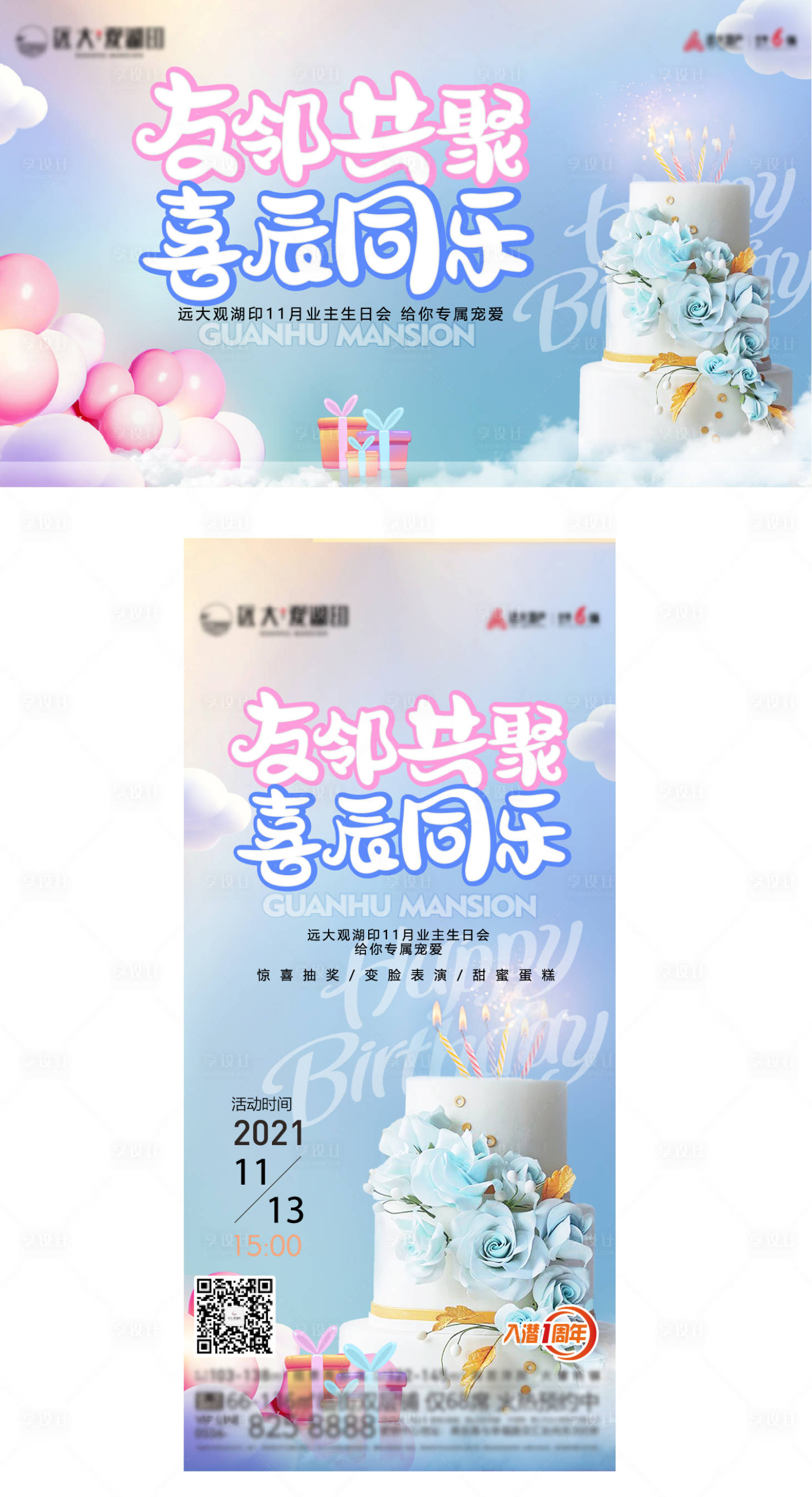 源文件下載【享設(shè)計】搜索編號：96510017548646407【地產(chǎn)業(yè)主生日會】