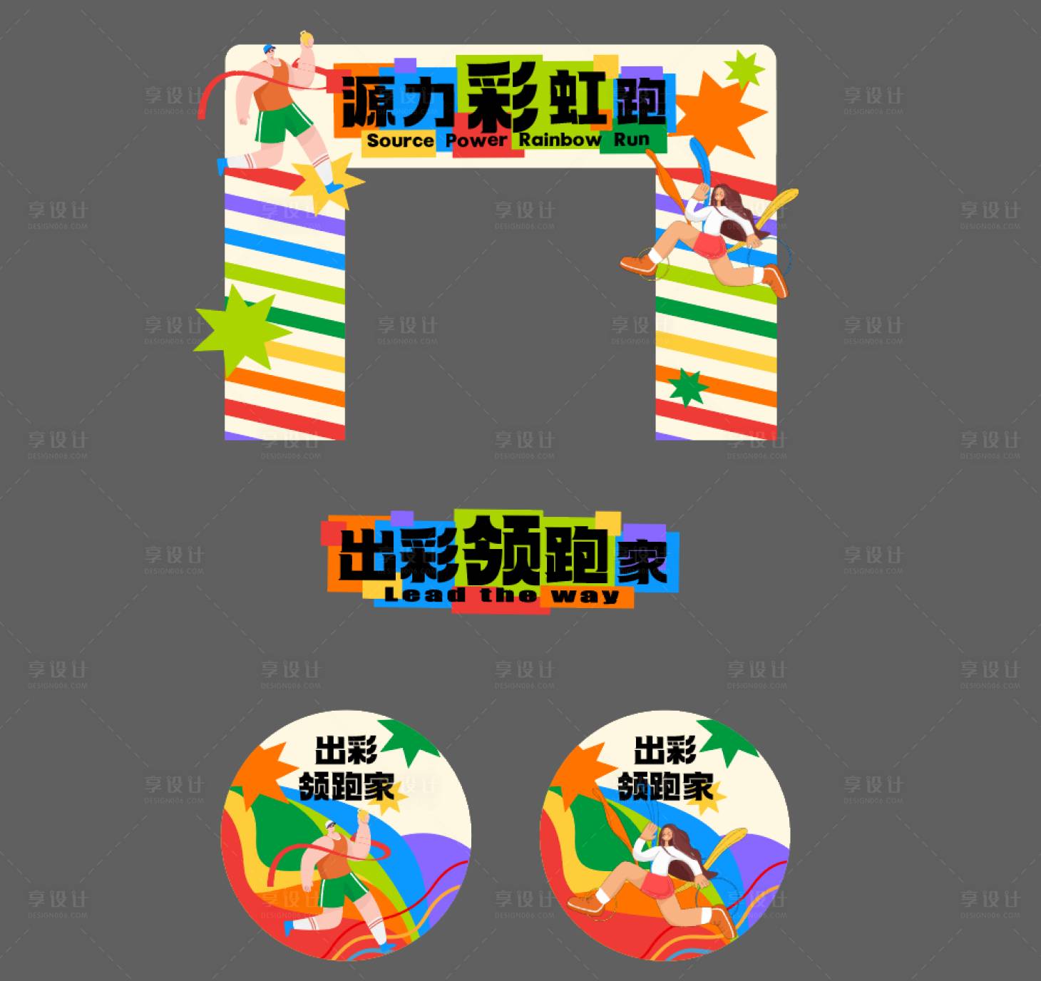 源文件下載【享設(shè)計(jì)】搜索編號(hào)：79110017694696655【源力彩虹跑馬拉松門頭】