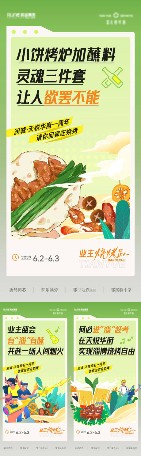 源文件下载【地产烧烤音乐节淄博烧烤系列海报】编号：29260017653363149