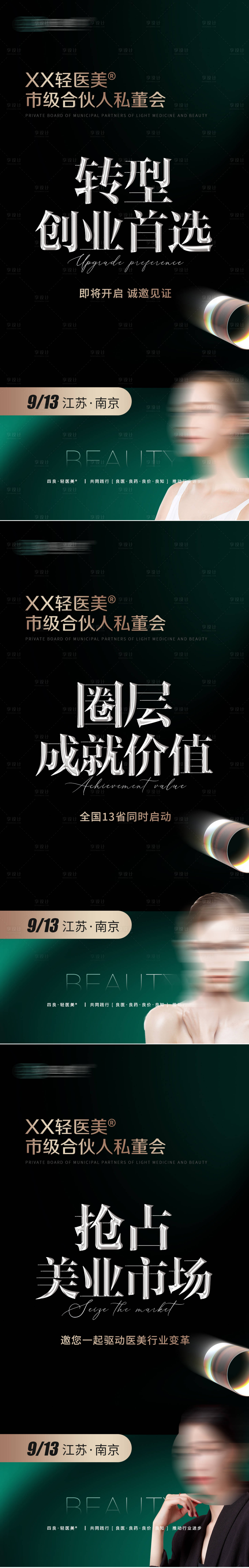 源文件下载【美业招商加盟海报】编号：87230017680184855