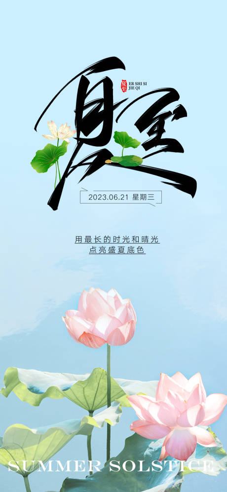 源文件下载【夏至节气海报】编号：28280017414678574