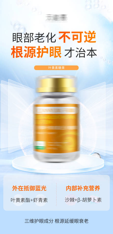 源文件下载【享设计】搜索编号：37030017710091008【叶黄素保健品产品海报】