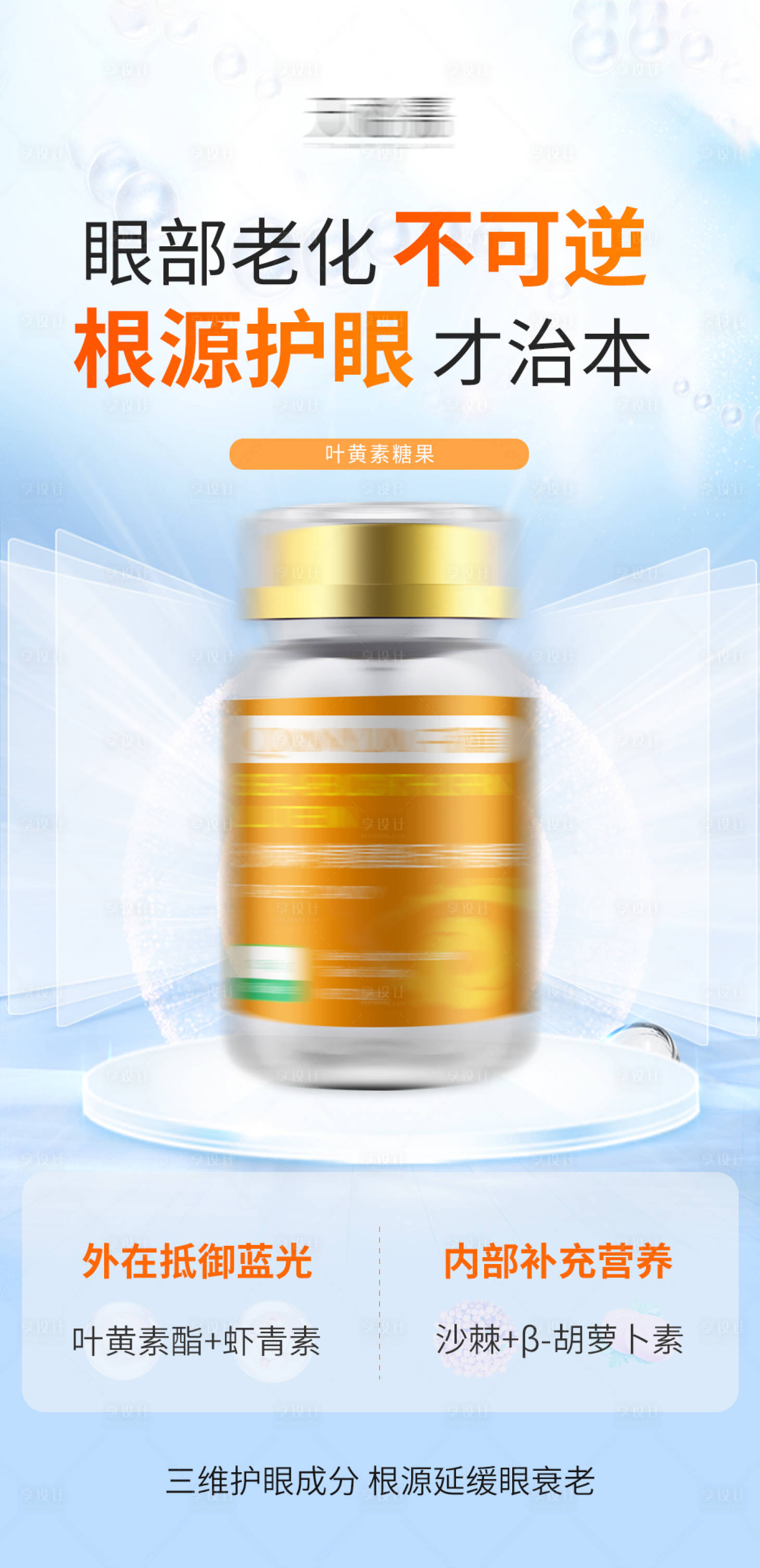 源文件下载【叶黄素保健品产品海报】编号：20230629175648705