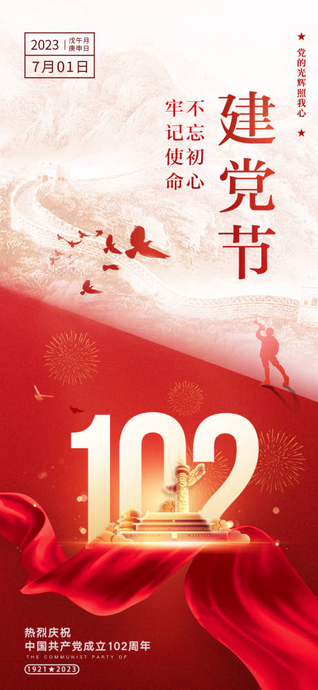 源文件下载【建党节海报】编号：22240017542742540