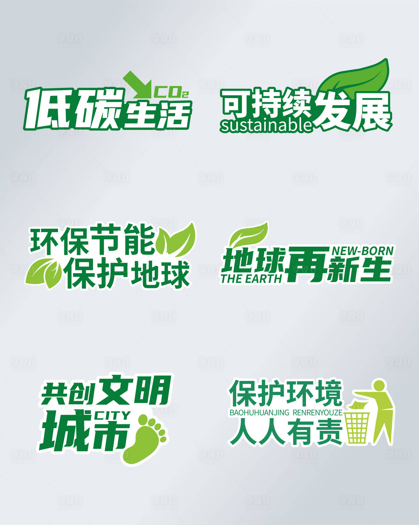 源文件下载【绿色环保手举牌】编号：23610017266631048