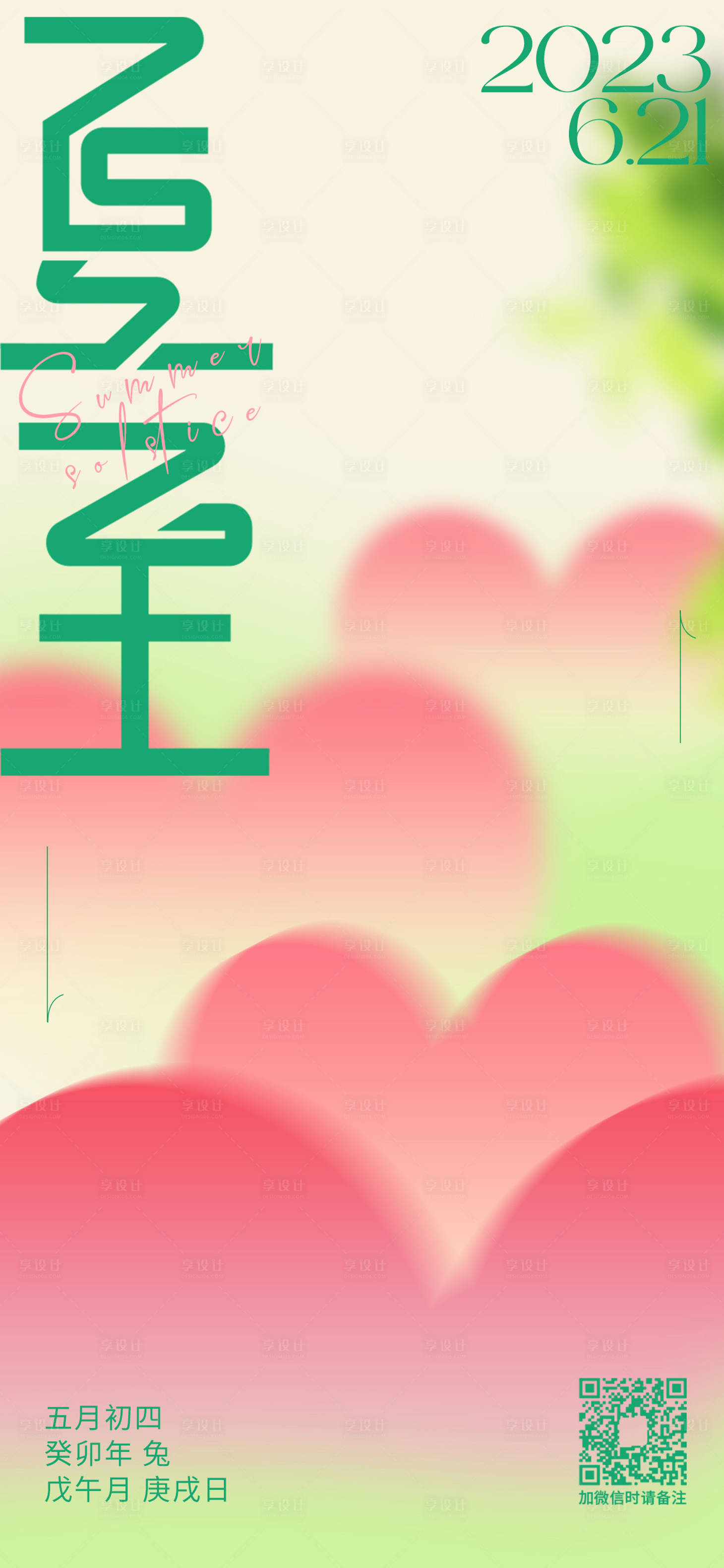 源文件下载【享设计】搜索编号：43290017199943356【夏至节气海报】