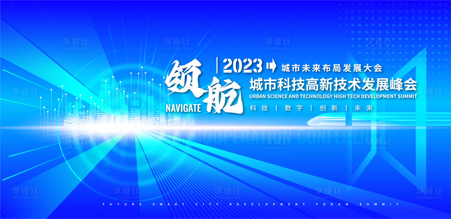 源文件下载【享设计】搜索编号：53570017423012155【城市科技高新技术发展峰会背景板】