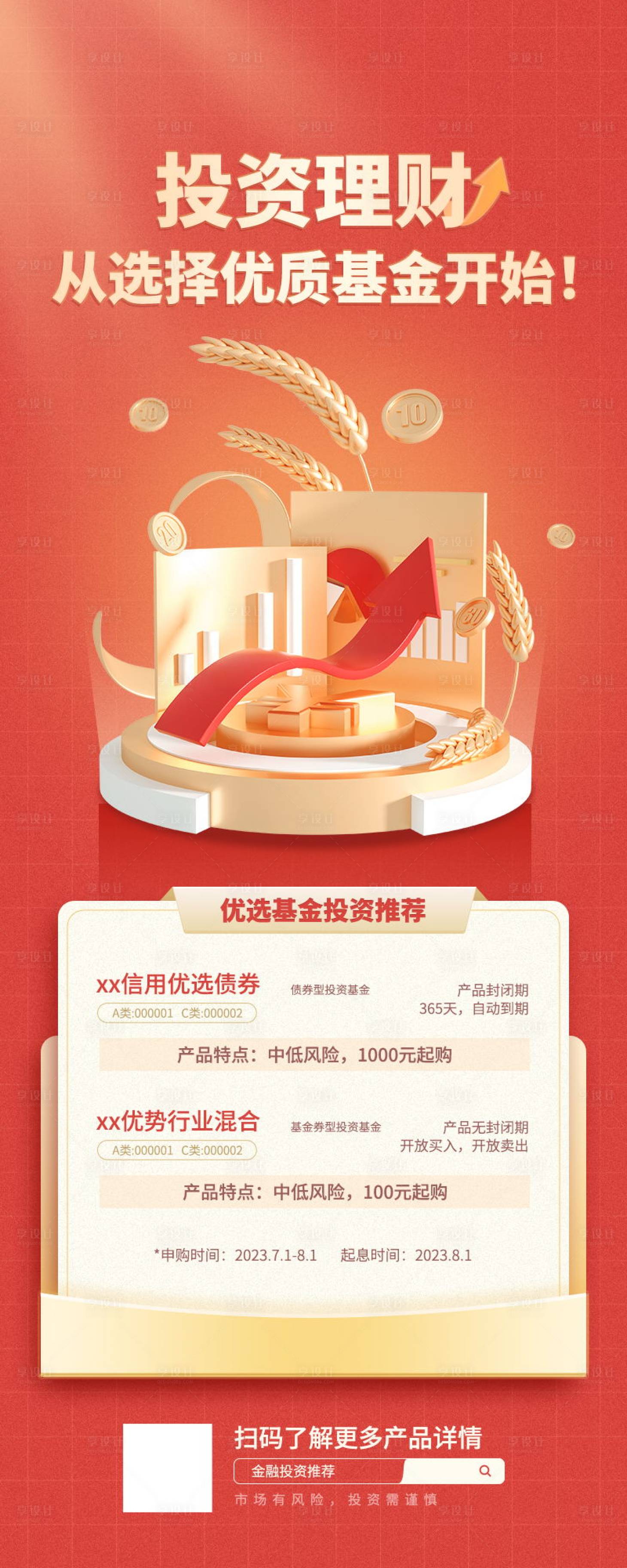源文件下载【享设计】搜索编号：38730017262238944【投资理财产品推荐宣传海报】