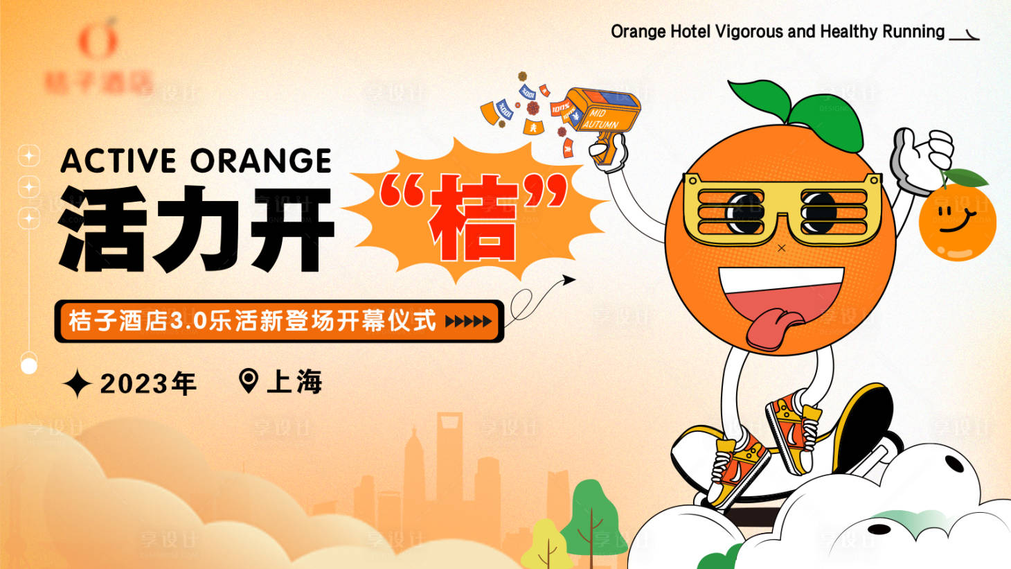 源文件下载【享设计】搜索编号：95210017506956353【活力开橙】