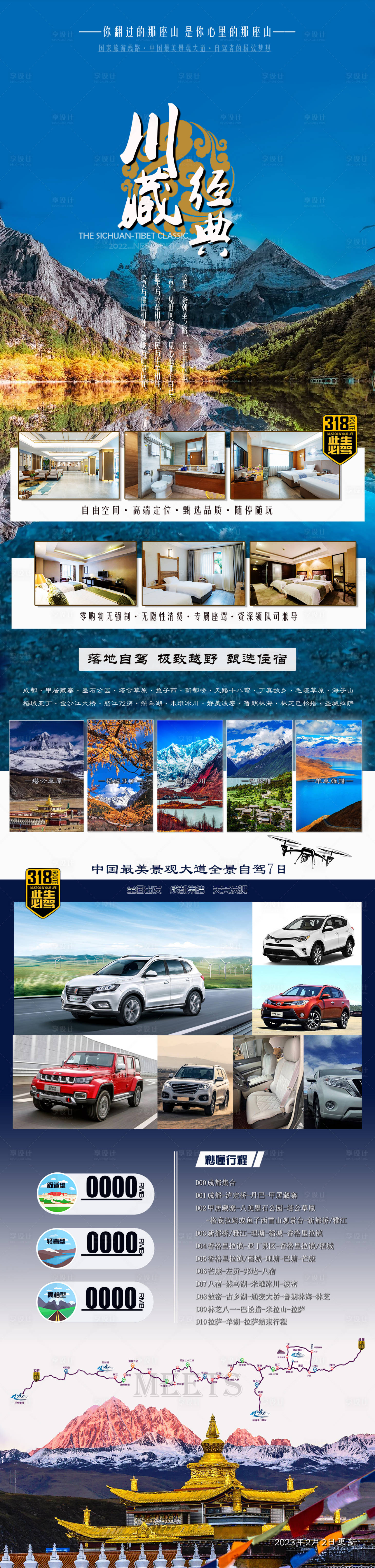 编号：20230606125640332【享设计】源文件下载-西藏旅游长图海报