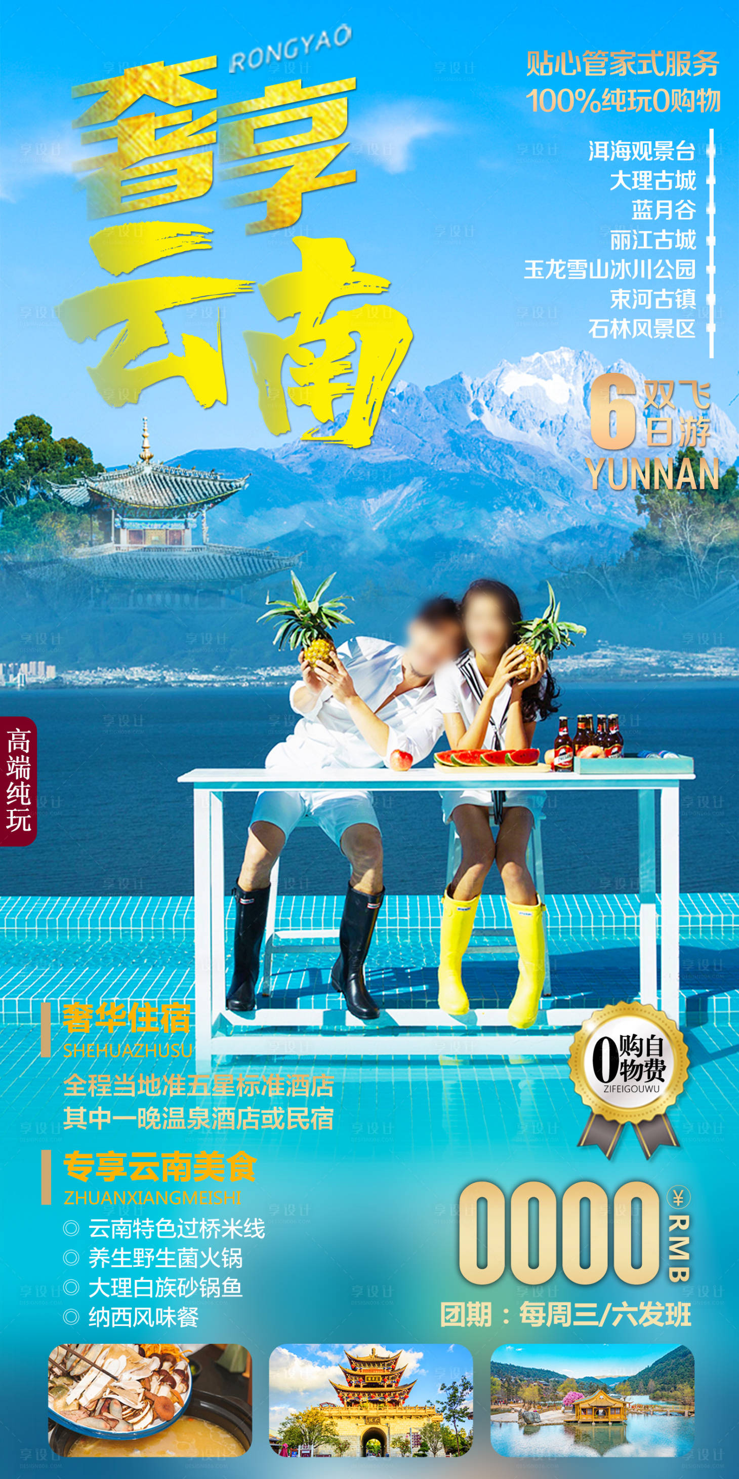 源文件下載【享設計】搜索編號：92140017530468568【云南旅游海報】