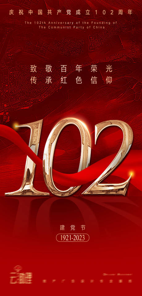 源文件下载【建党节庆祝102周年海报】编号：49570017672636674