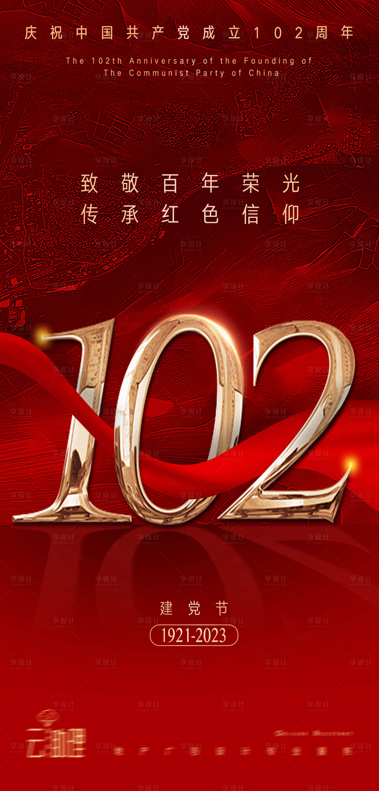 源文件下載【享設計】搜索編號：49570017672636674【建黨節慶祝102周年海報】