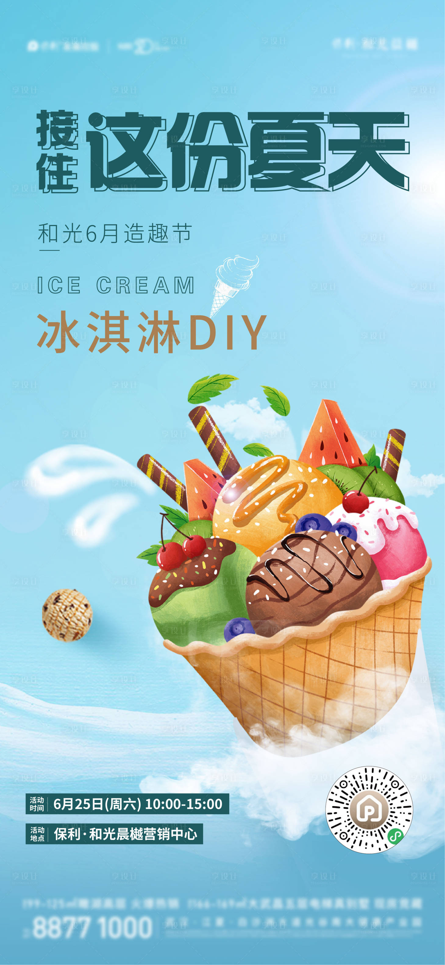 编号：20230613170425864【享设计】源文件下载-地产暖场活动DIY冰淇淋海报