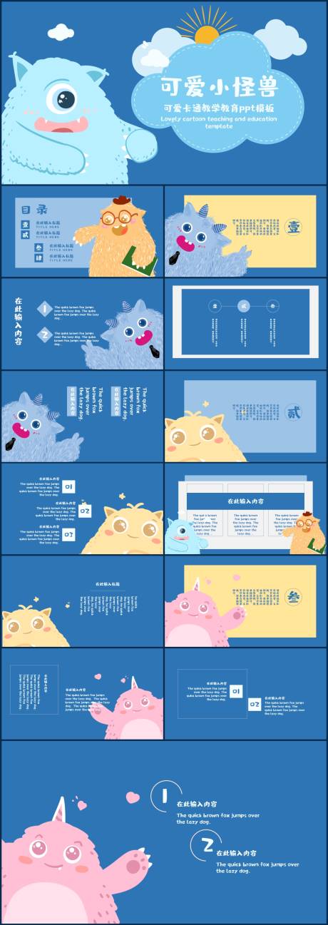 源文件下载【可爱小怪兽教学教育PPT】编号：16230017567364800