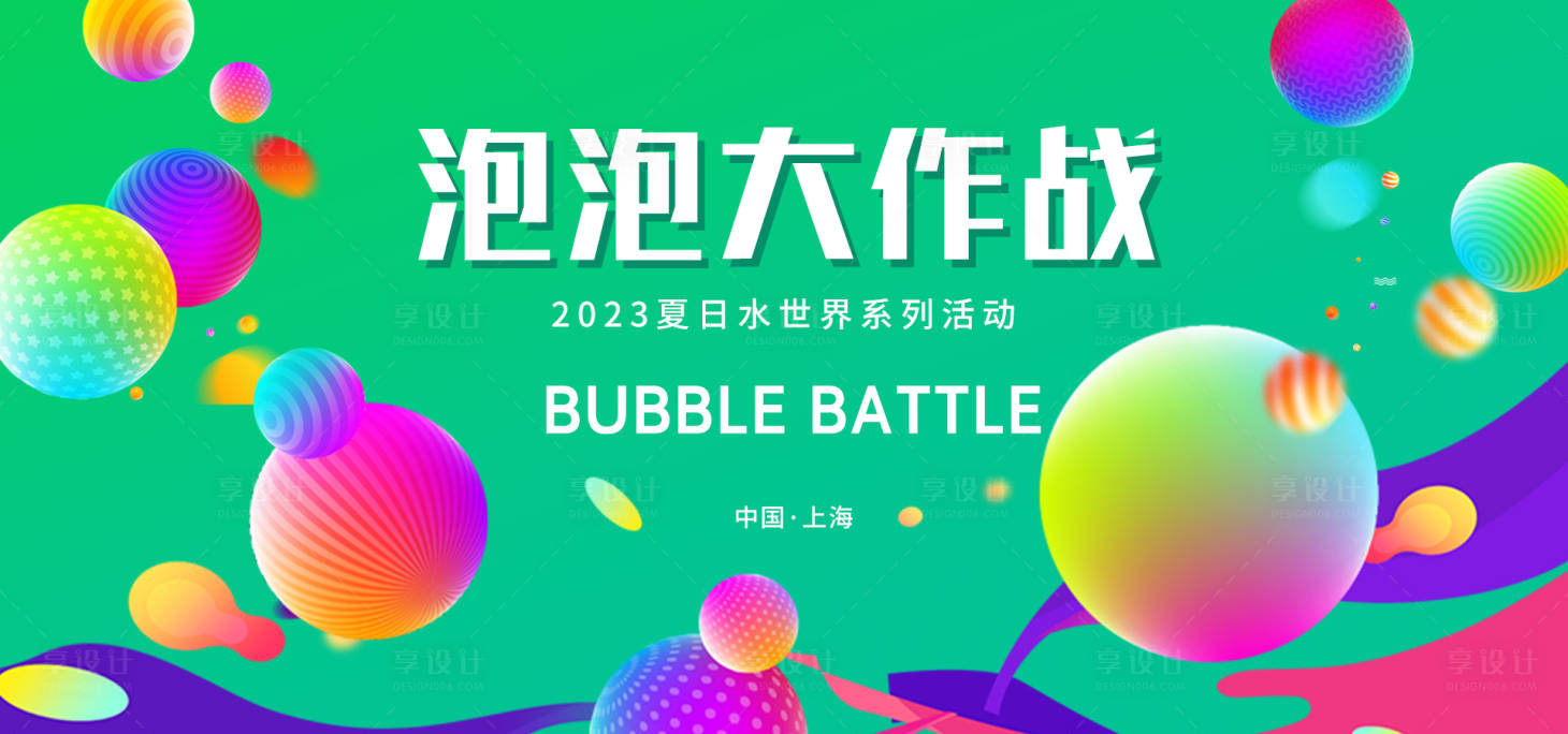 源文件下载【泡泡大作战背景板】编号：85300017236396301