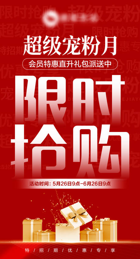 源文件下載【享設計】搜索編號：19870017345716452【限時搶購寵粉海報】