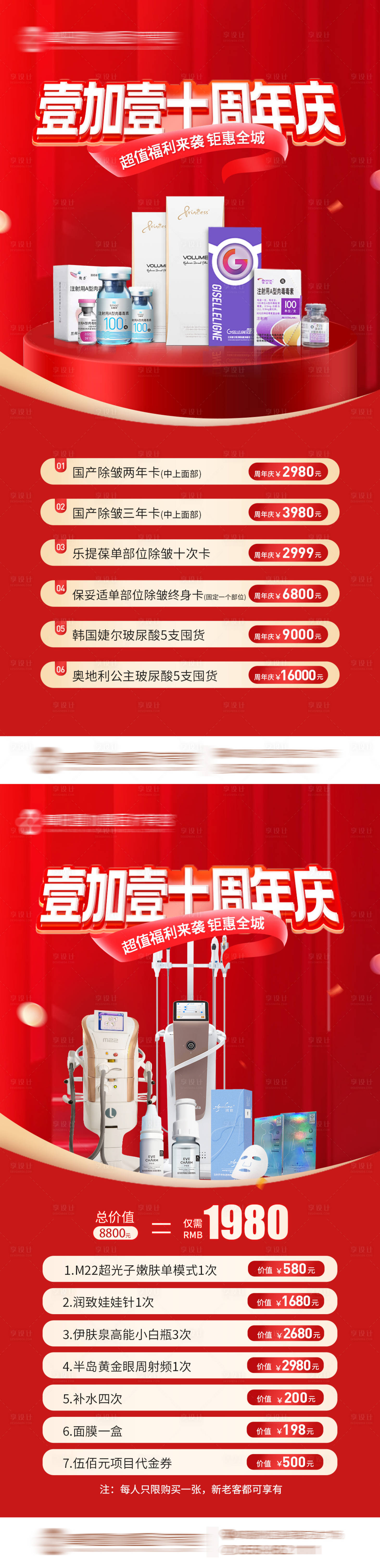 源文件下載【享設計】搜索編號：11570017367598679【醫美周年慶海報】