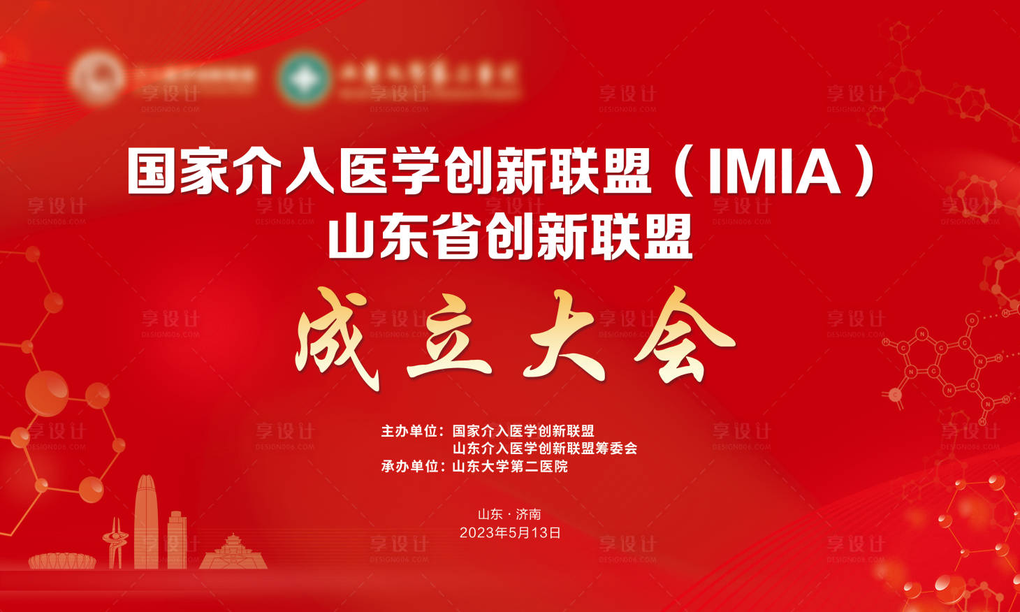 源文件下载【享设计】搜索编号：26110017341401420【医学会议成立大会背景板】