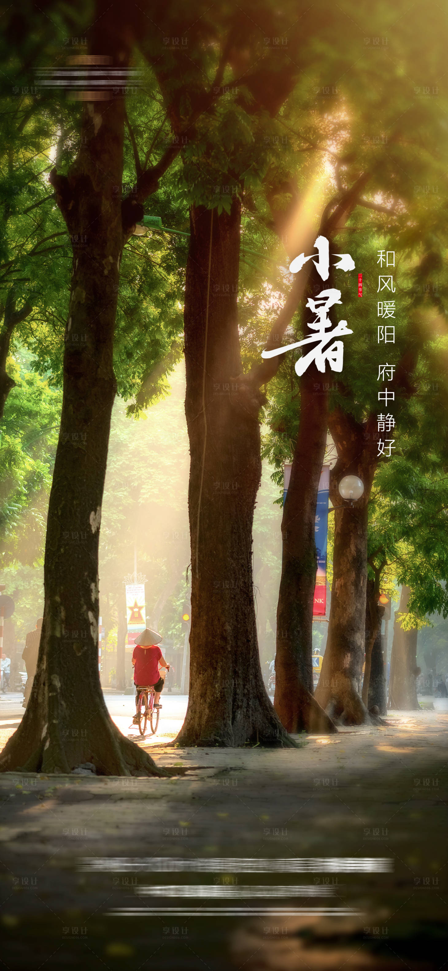 源文件下载【享设计】搜索编号：76230017354712870【小暑海报】