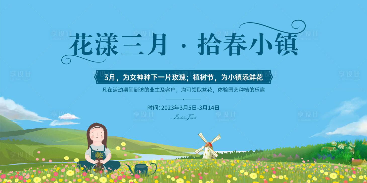 源文件下載【享設計】搜索編號：95290017722198910【小鎮女神節園藝種植活動】