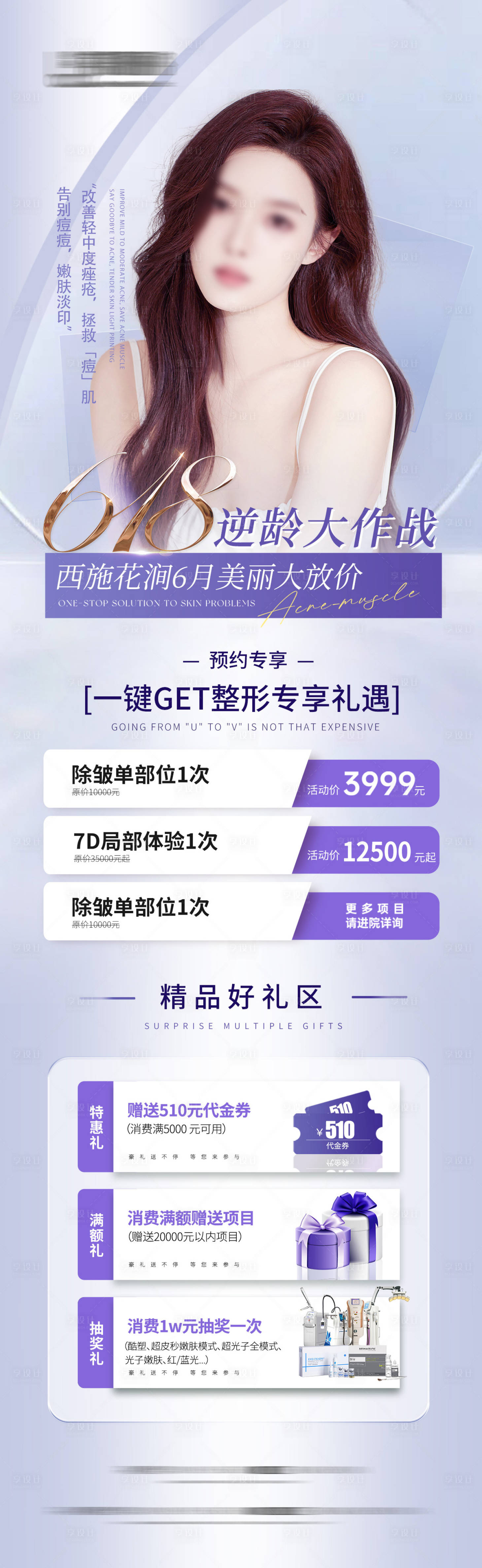 源文件下载【享设计】搜索编号：98130017355867110【医美整形618海报】
