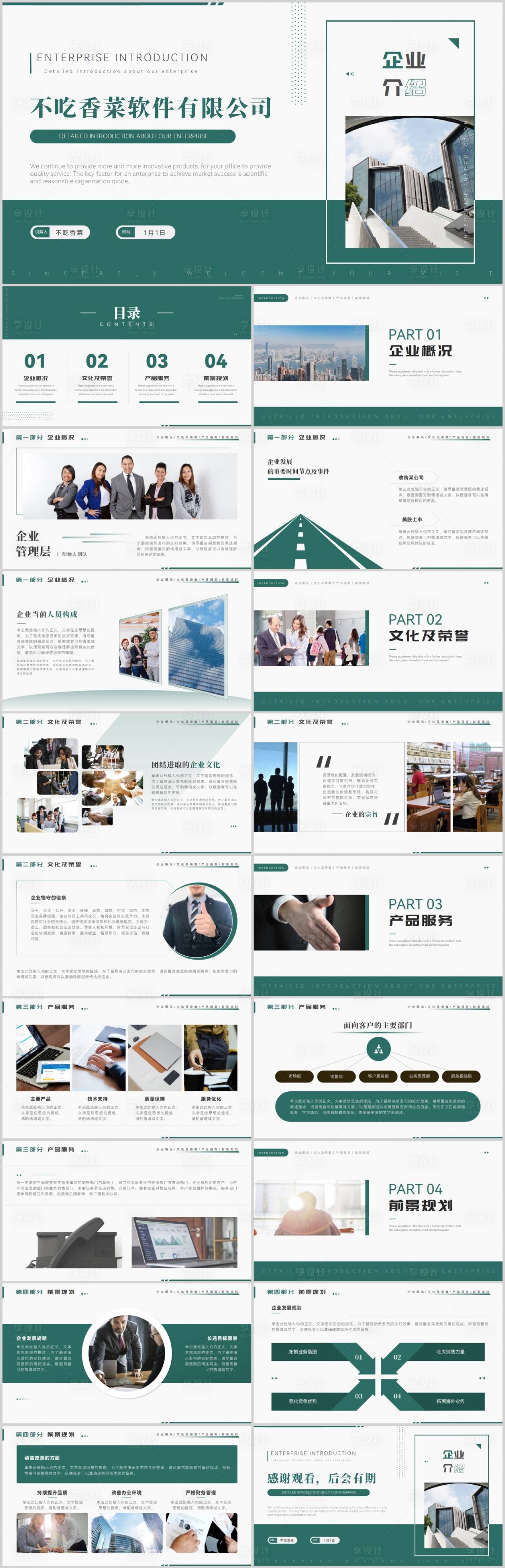 源文件下载【享设计】搜索编号：86270017628679273【商务风公司介绍企业宣传PPT】